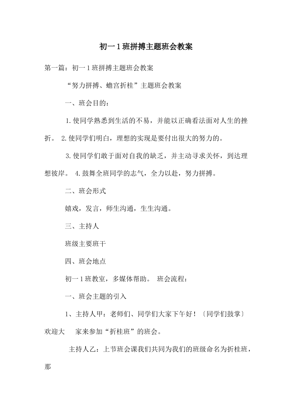 初一1班拼搏主题班会教案_第1页