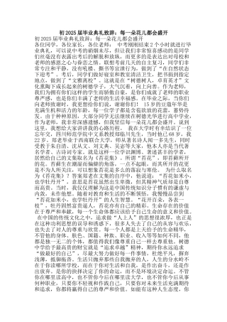 初2025届毕业典礼致辞：每一朵花儿都会盛开