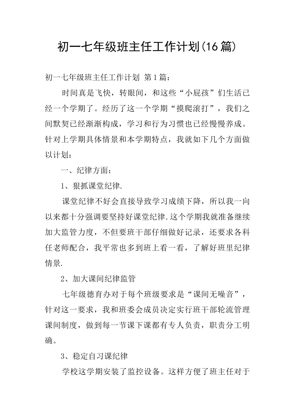初一七年级班主任工作计划_第1页
