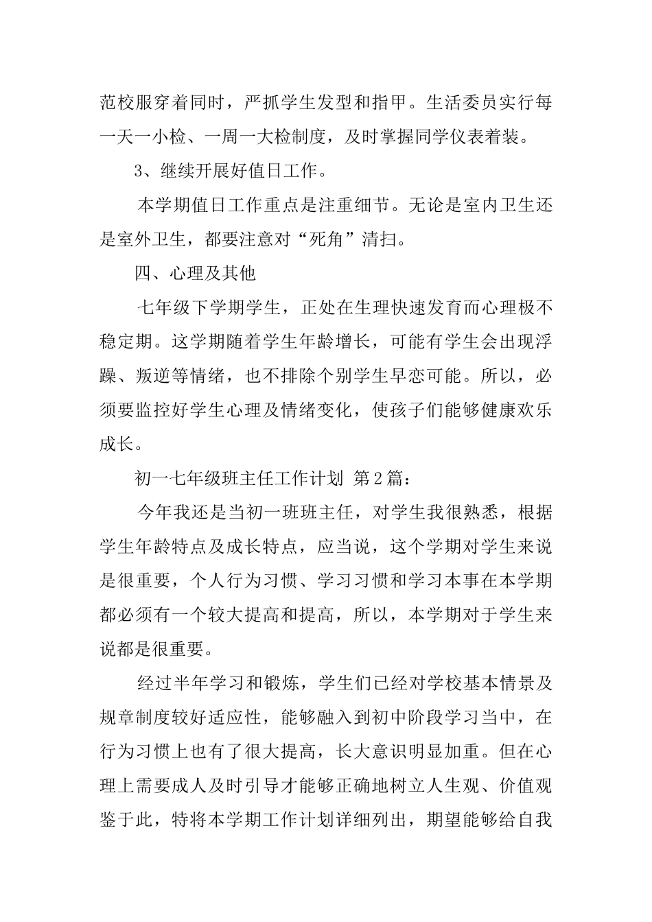 初一七年级班主任工作计划_第3页