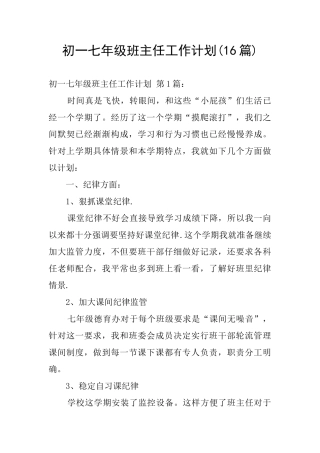初一七年级班主任工作计划