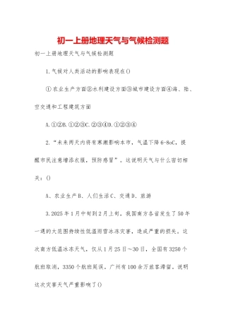 初一上册地理天气与气候检测题