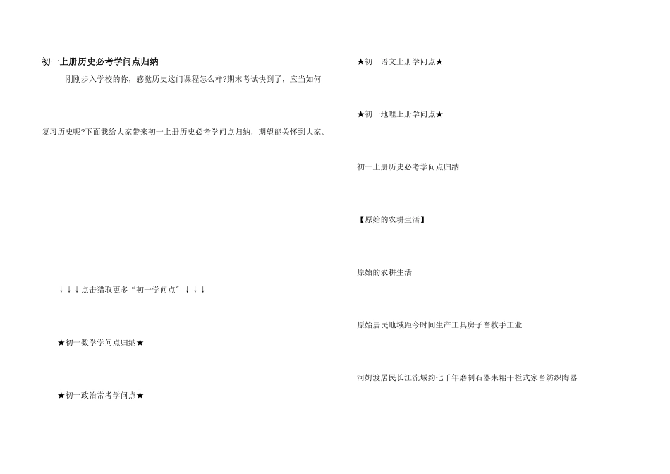初一上册历史必考知识点归纳_第1页