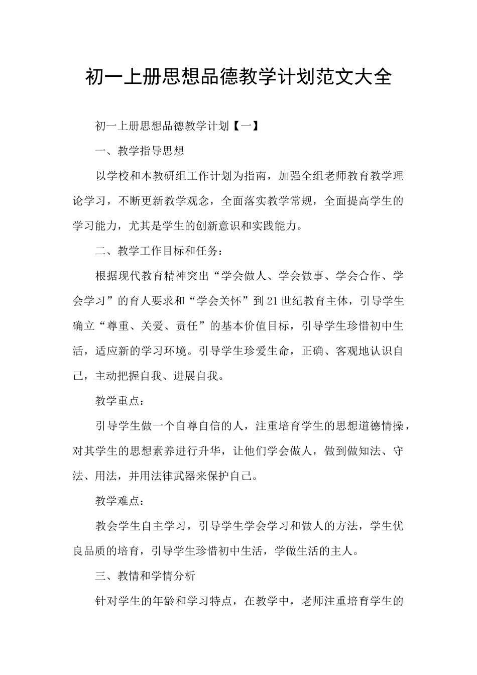 初一上册思想品德教学计划范文大全_第1页