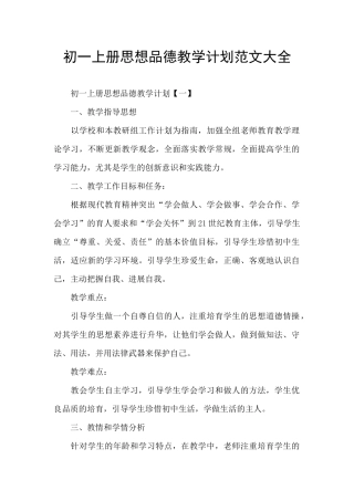 初一上册思想品德教学计划范文大全