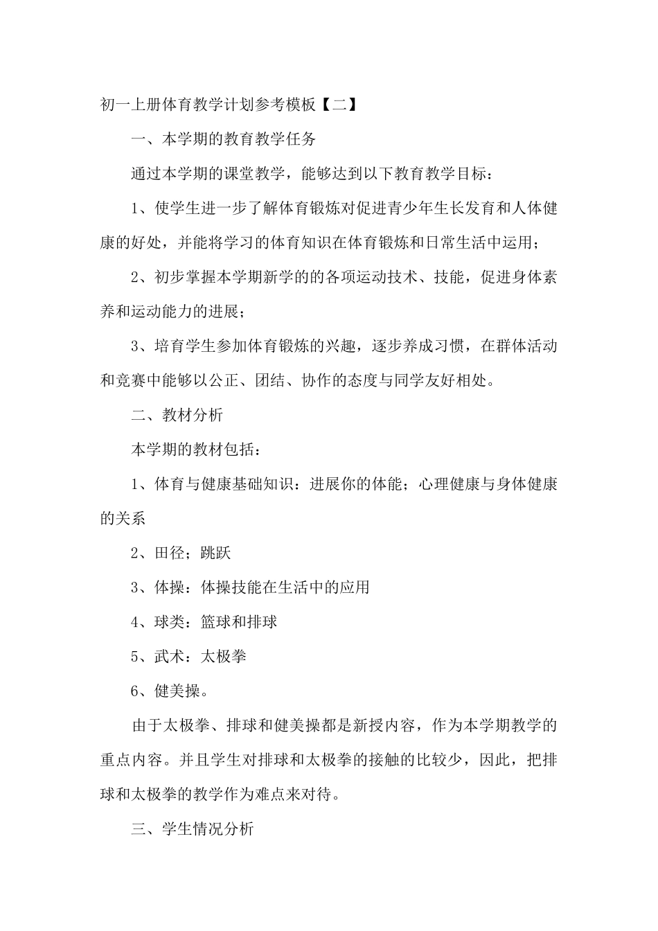 初一上册体育教学计划参考模板_第3页
