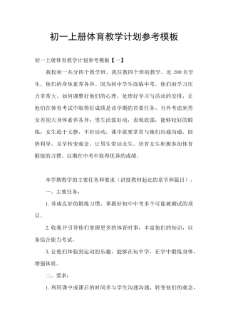 初一上册体育教学计划参考模板