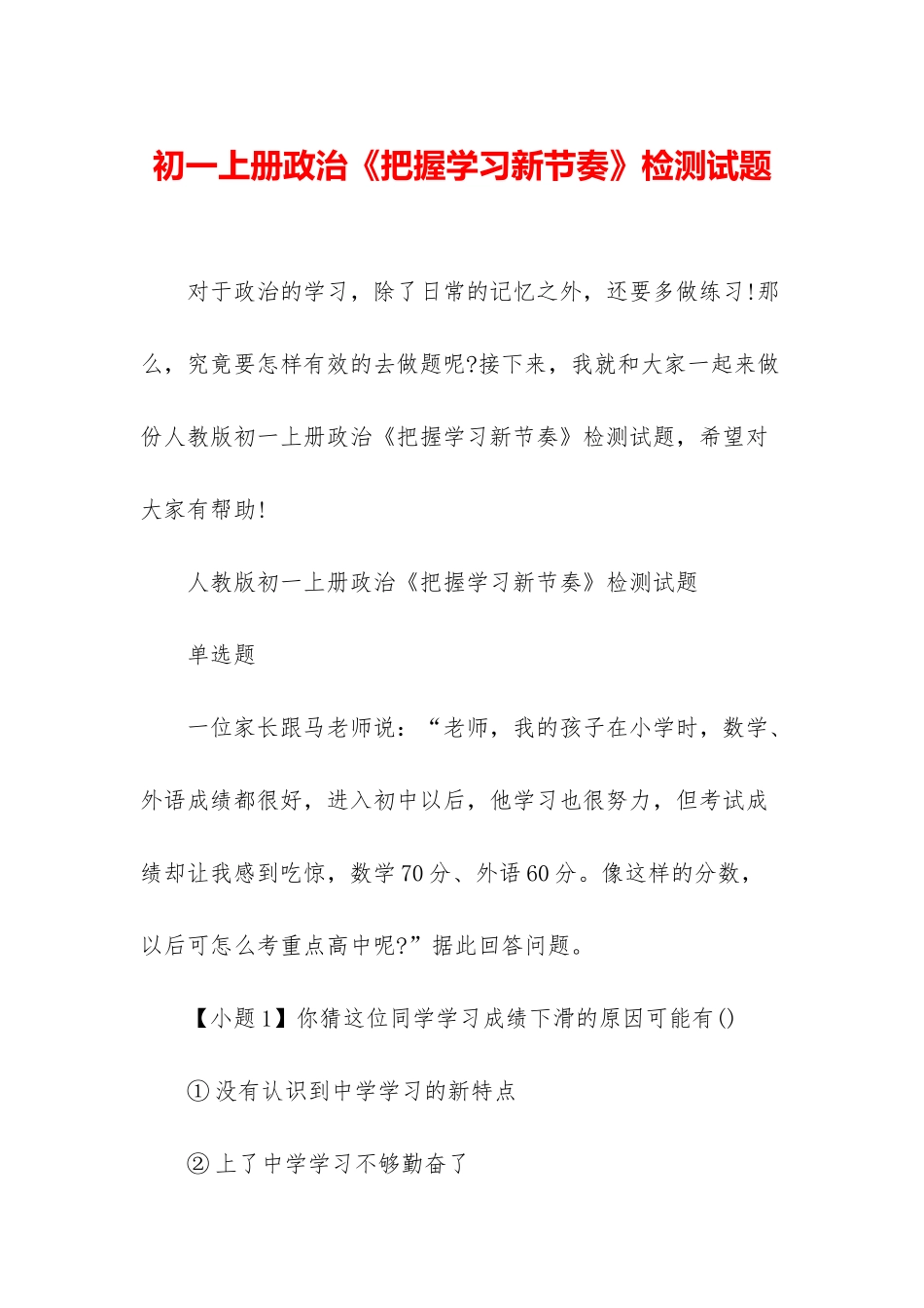 初一上册政治《把握学习新节奏》检测试题_第1页