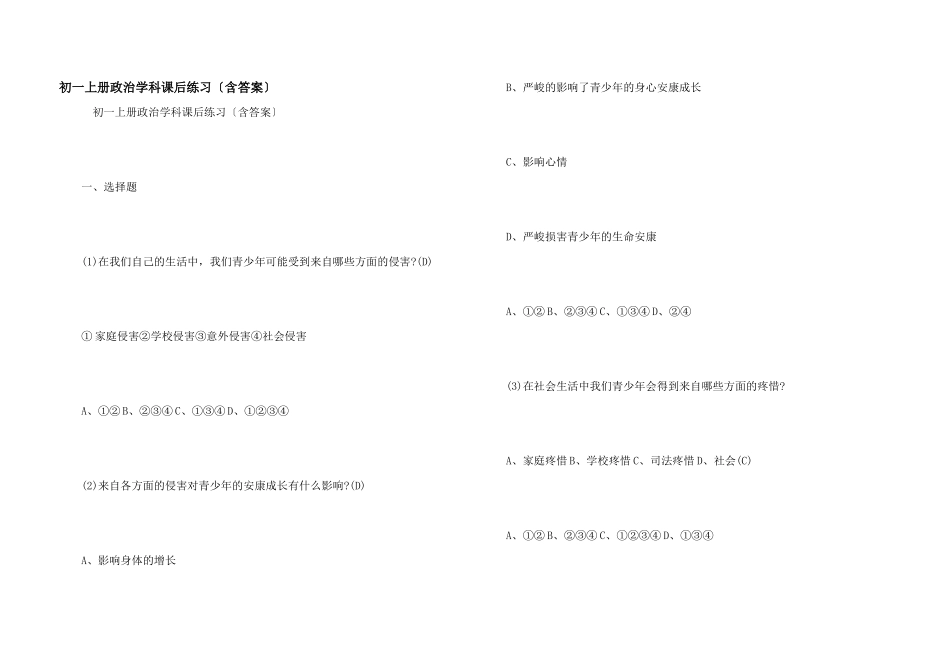初一上册政治学科课后练习_第1页