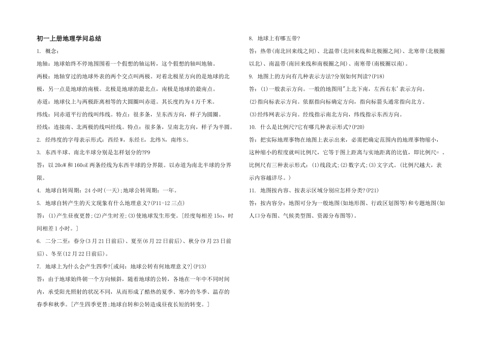 初一上册地理知识总结_第1页