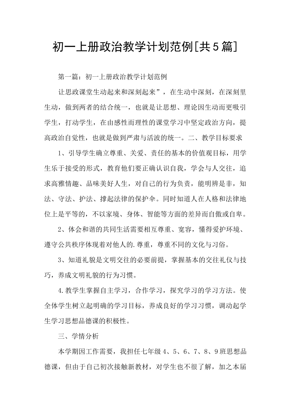 初一上册政治教学计划范例_第1页