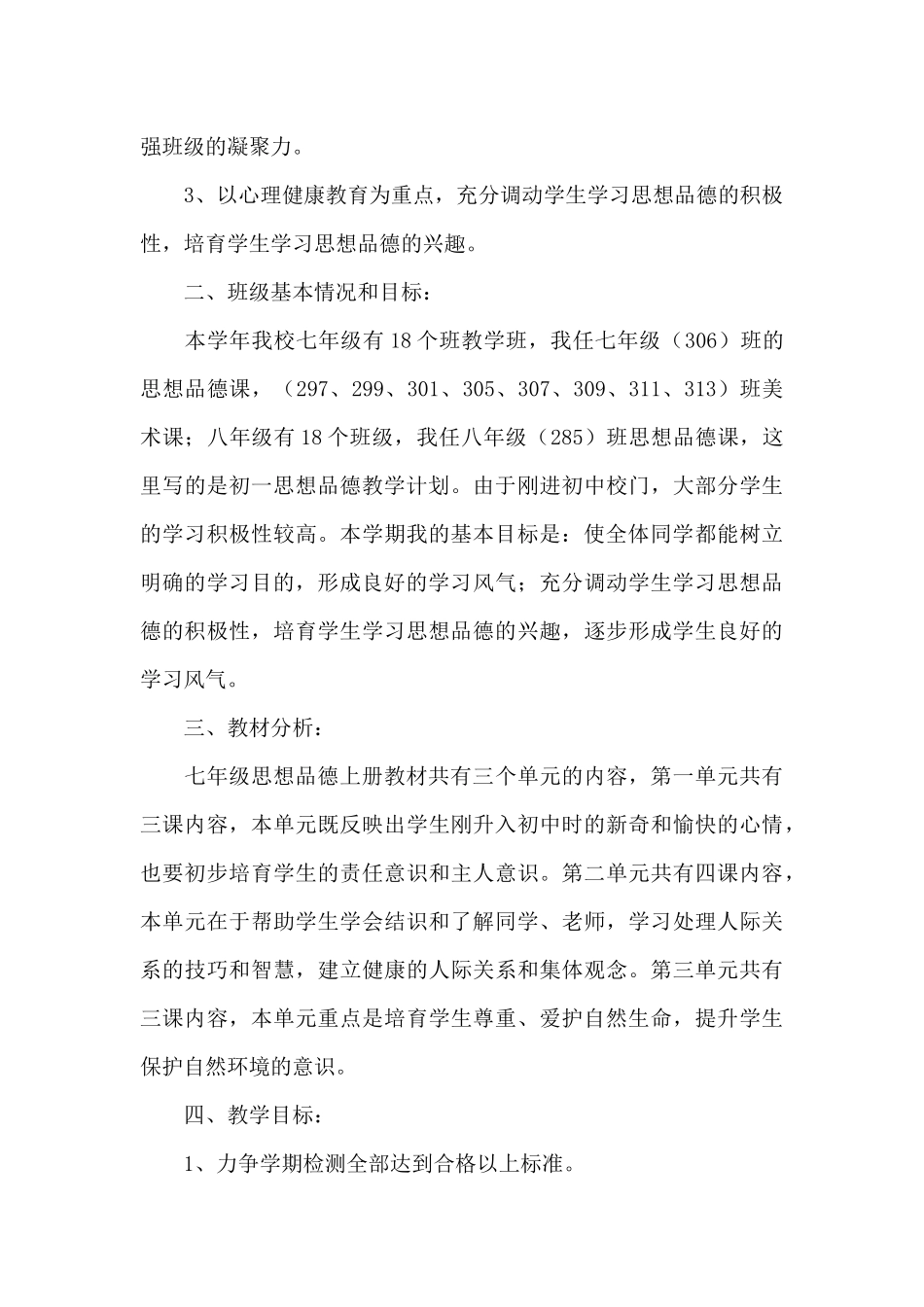 初一上册政治教学计划范例_第3页