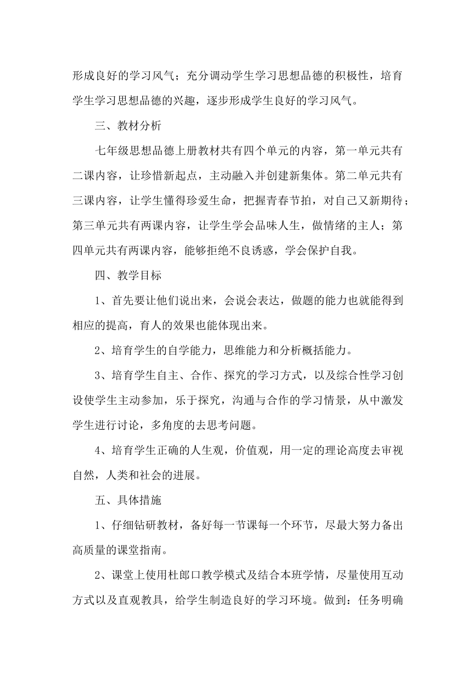 初一上册政治教学计划_第2页