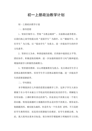 初一上册政治教学计划