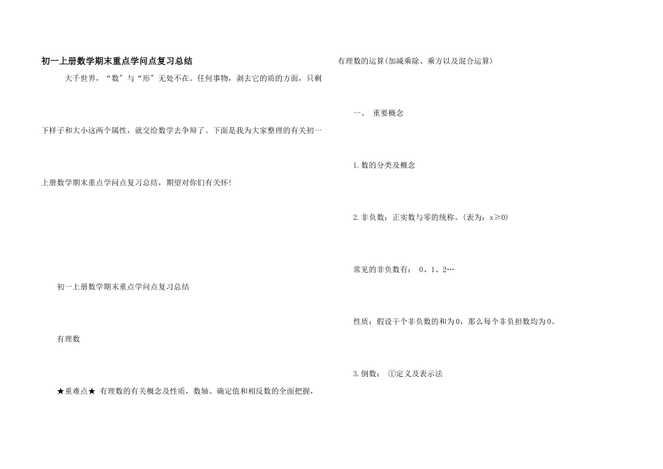 初一上册数学期末重点知识点复习总结_第1页
