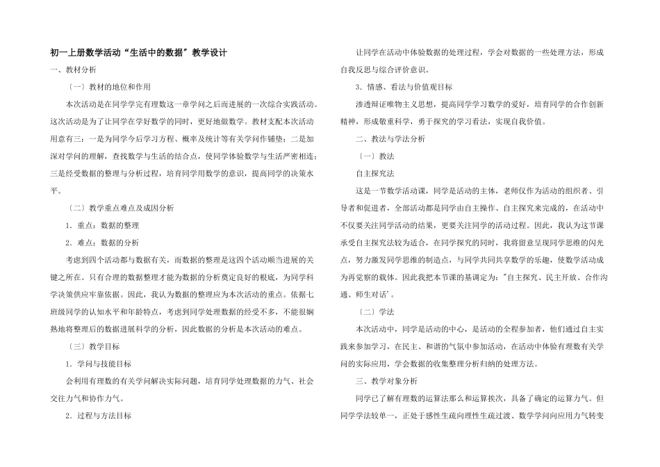 初一上册数学活动“生活中的数据”教学设计_第1页
