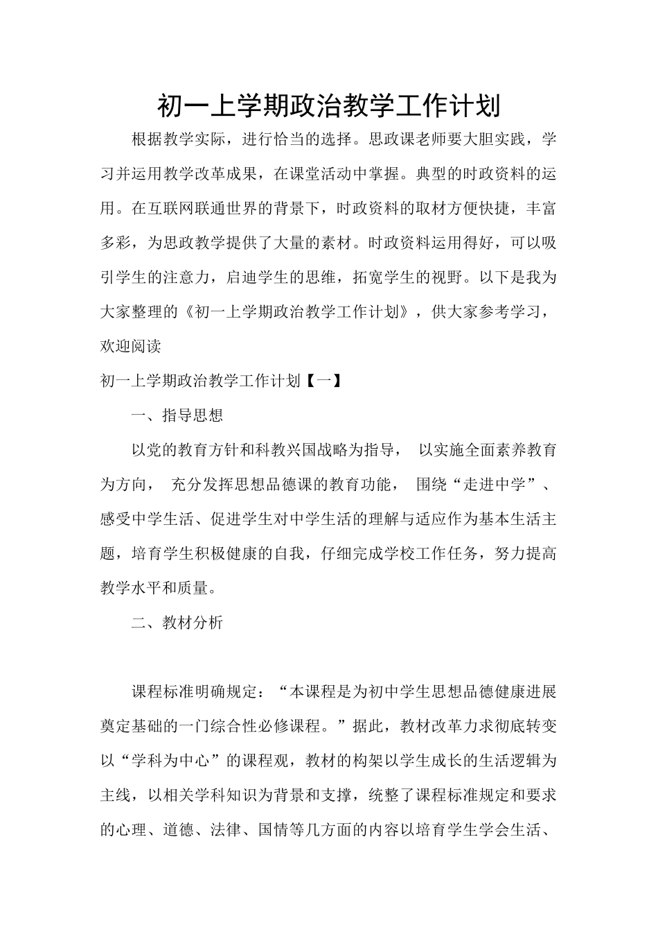 初一上学期政治教学工作计划_第1页