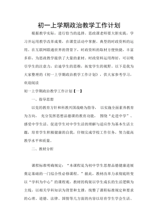 初一上学期政治教学工作计划