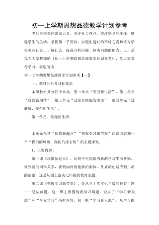 初一上学期思想品德教学计划参考