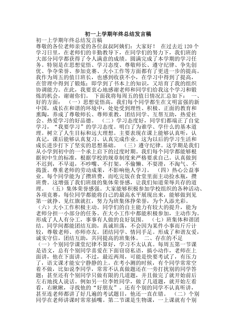 初一上学期年终总结发言稿_第1页