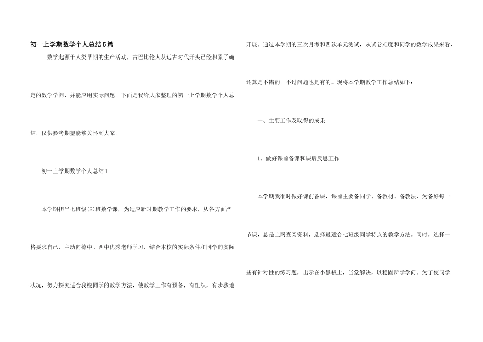 初一上学期数学个人总结5篇_第1页