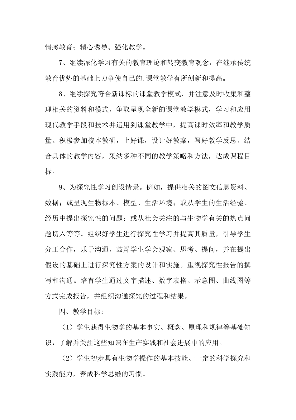 初一上学期生物教学计划_第3页