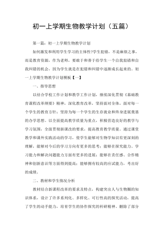 初一上学期生物教学计划