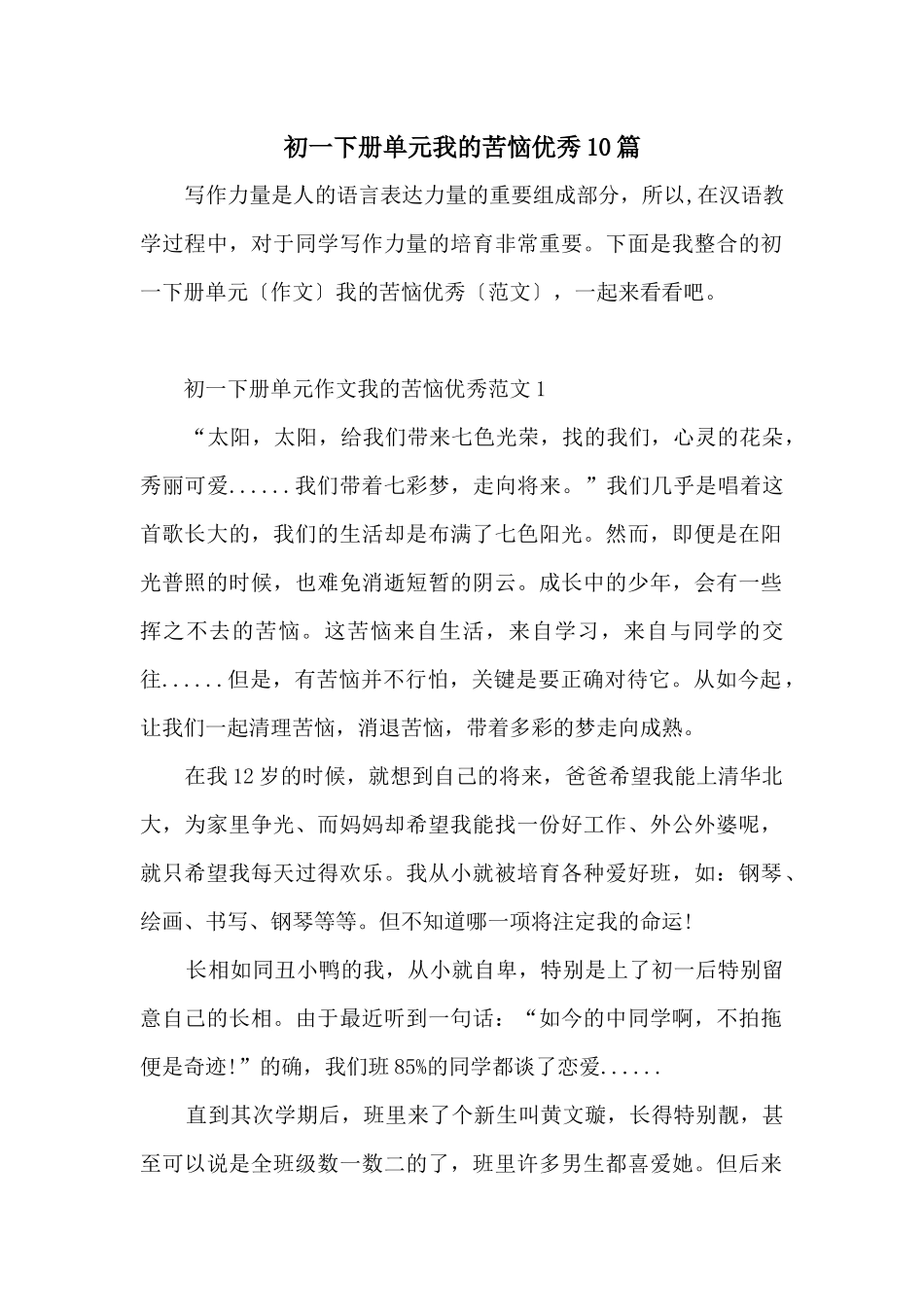 初一下册单元我的烦恼优秀10篇_第1页