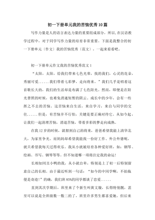 初一下册单元我的烦恼优秀10篇