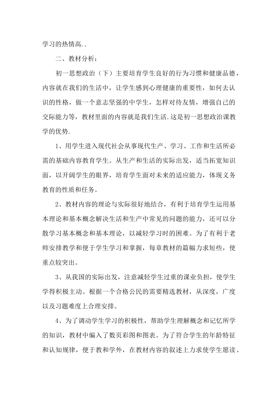 初一下册政治教学计划文本2025年_第2页