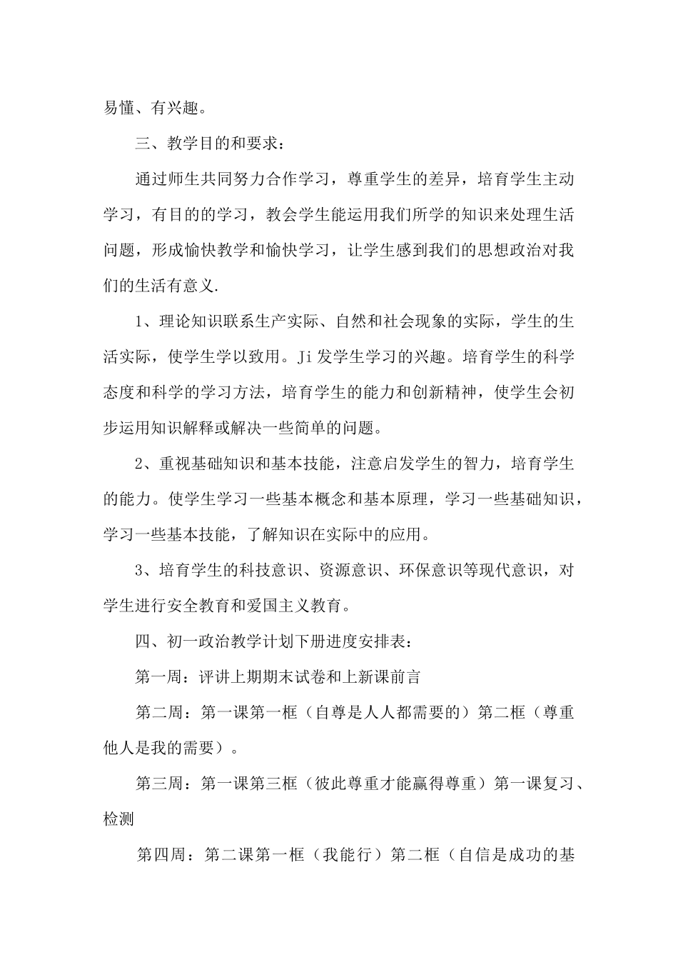 初一下册政治教学计划文本2025年_第3页