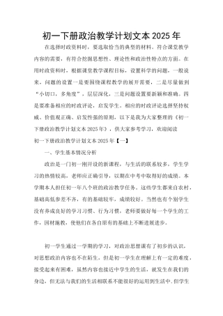 初一下册政治教学计划文本2025年