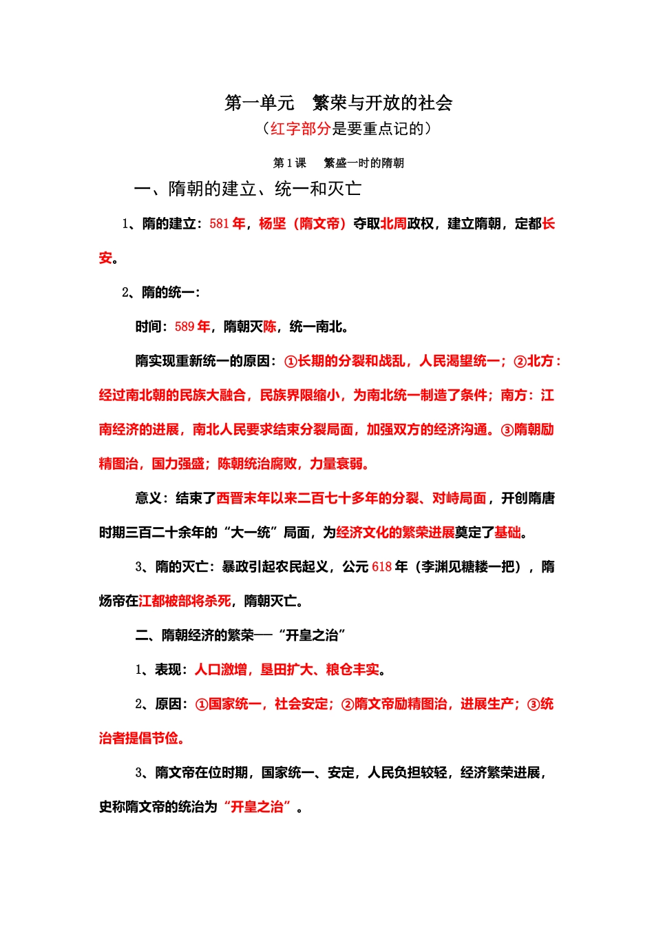 初一下册历史期中复习重点_第1页