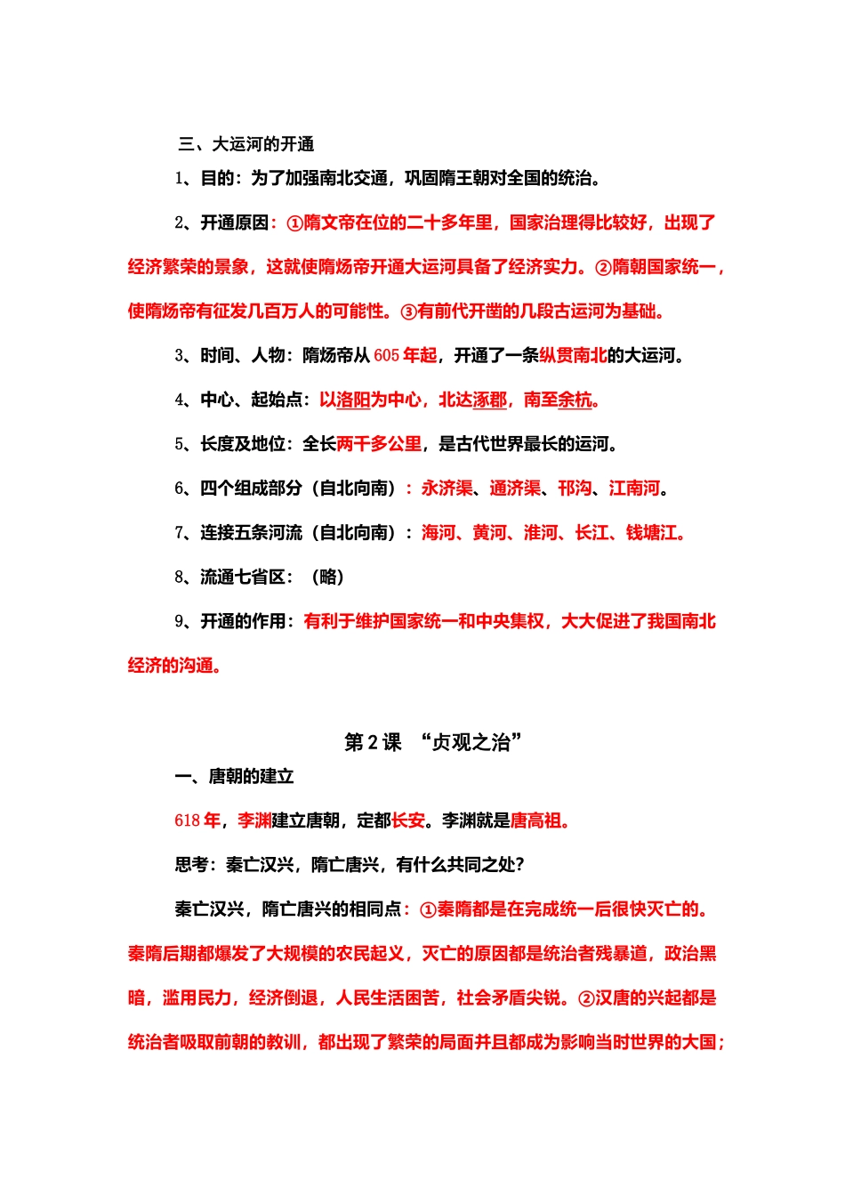 初一下册历史期中复习重点_第2页