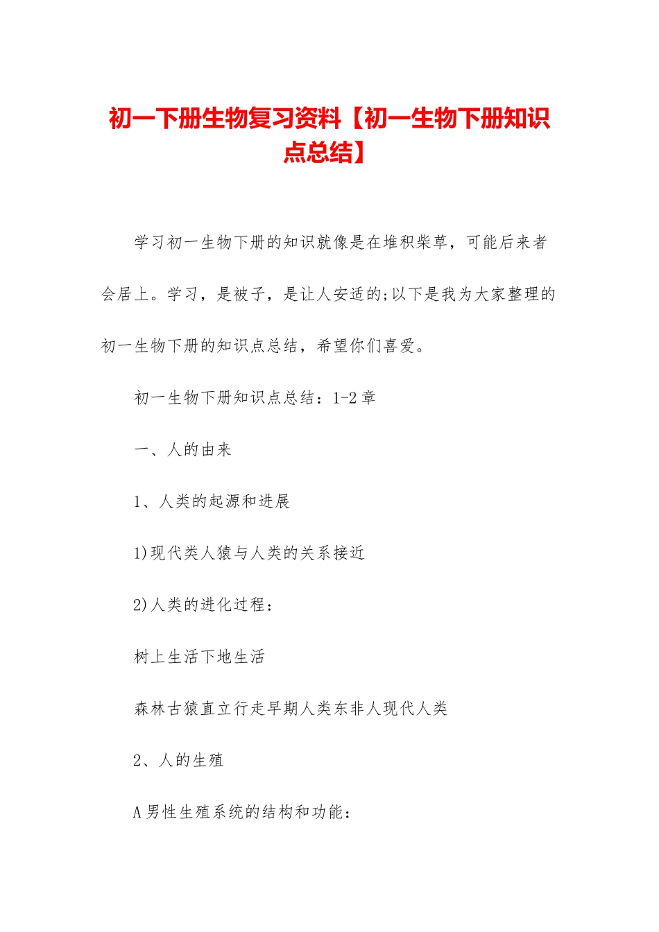 初一下册生物复习资料_第1页