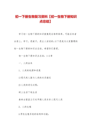 初一下册生物复习资料