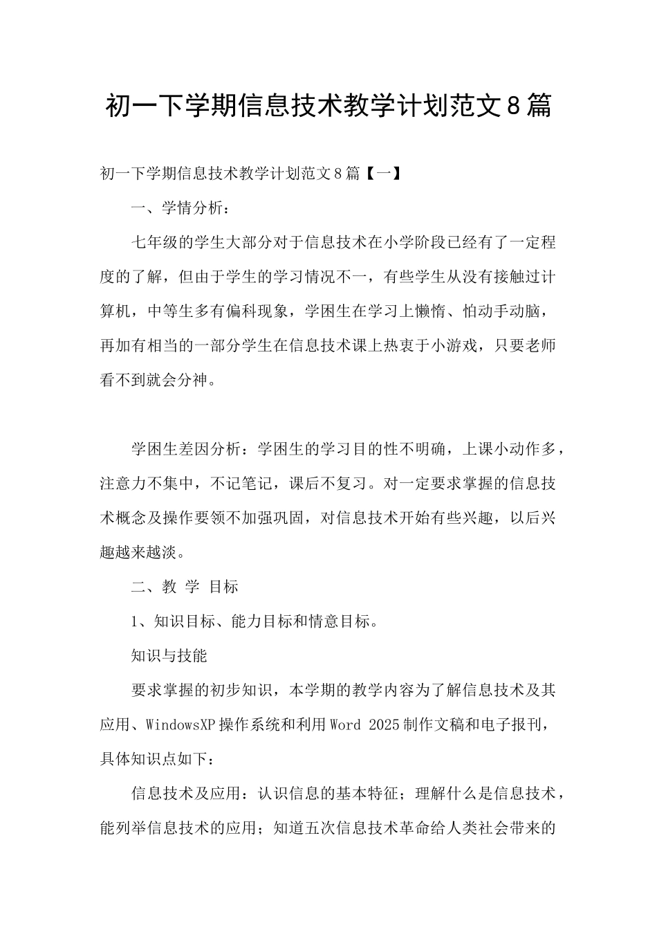初一下学期信息技术教学计划范文8篇_第1页