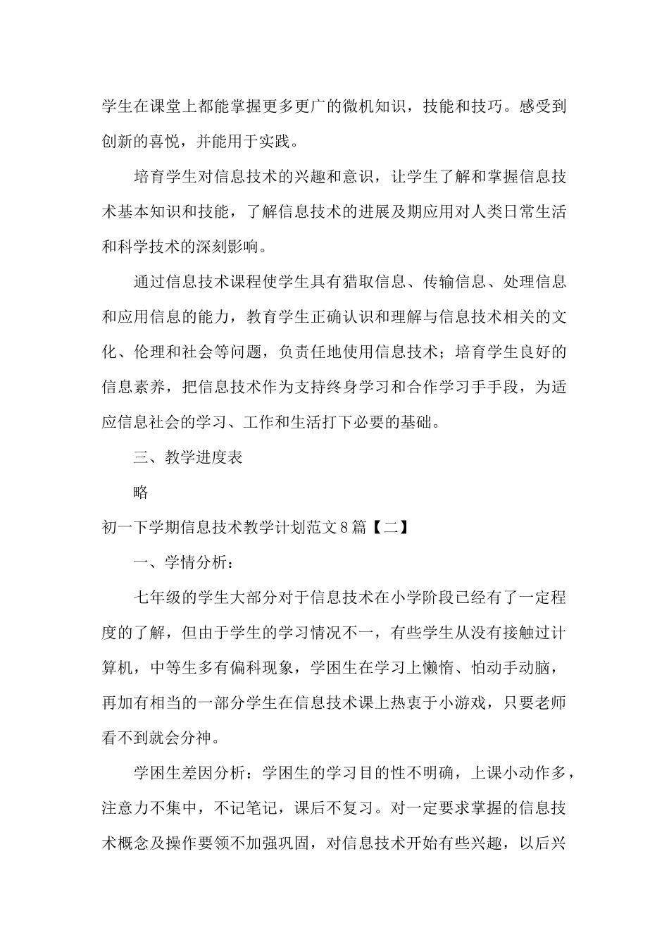 初一下学期信息技术教学计划范文8篇_第3页