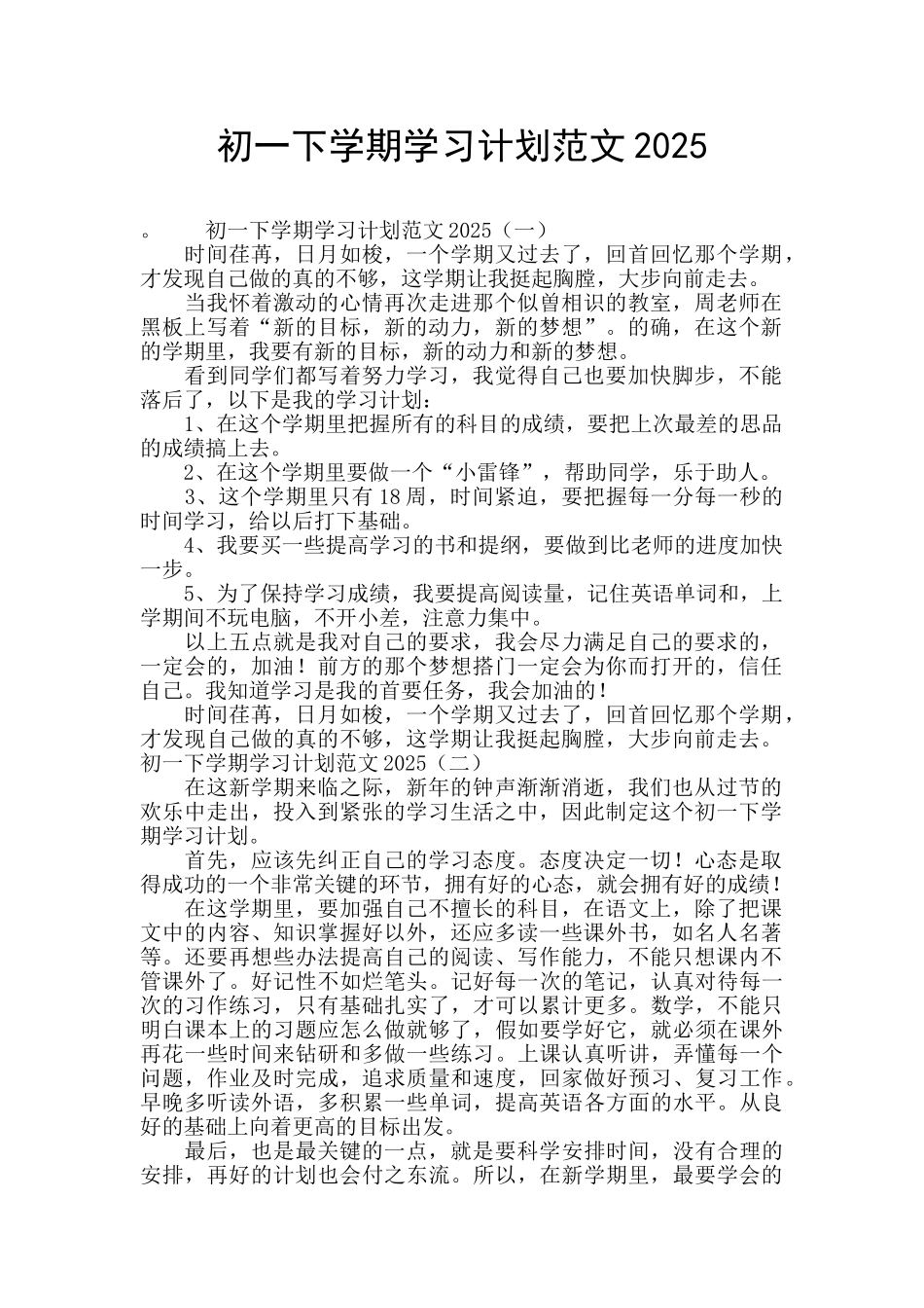 初一下学期学习计划范文2025_第1页