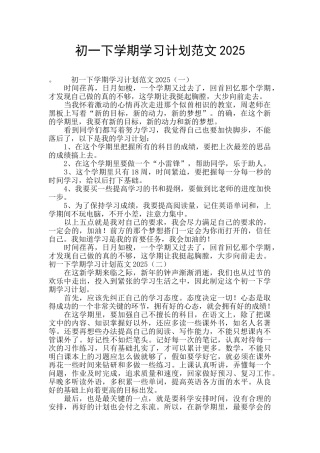 初一下学期学习计划范文2025