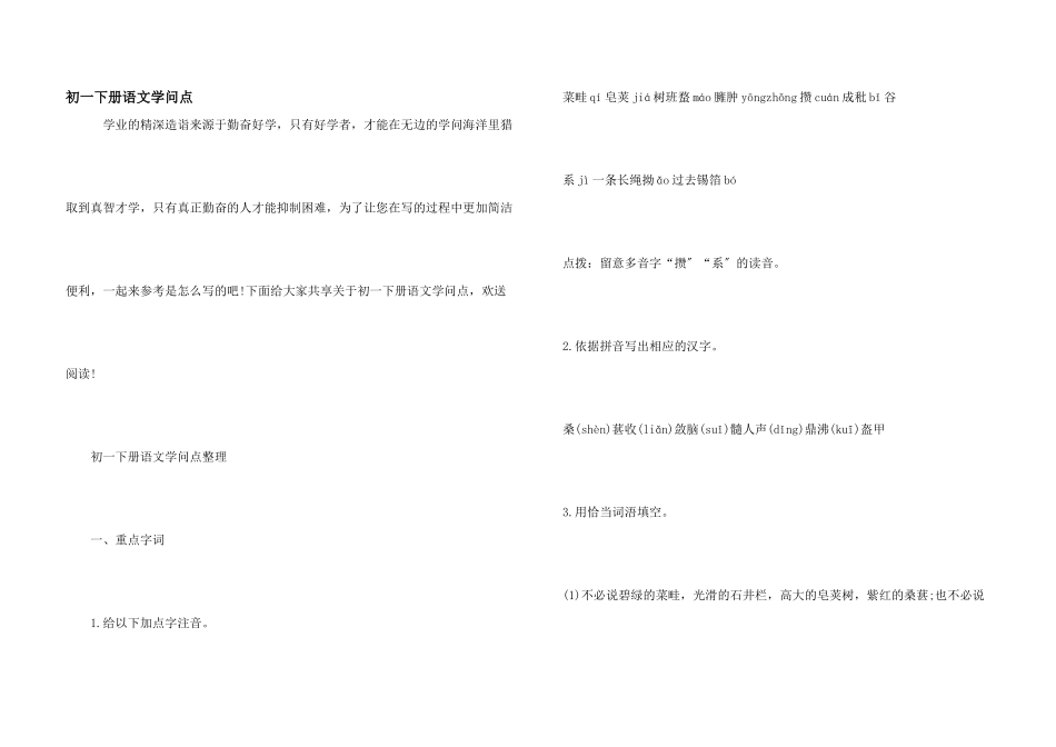 初一下册语文知识点_第1页