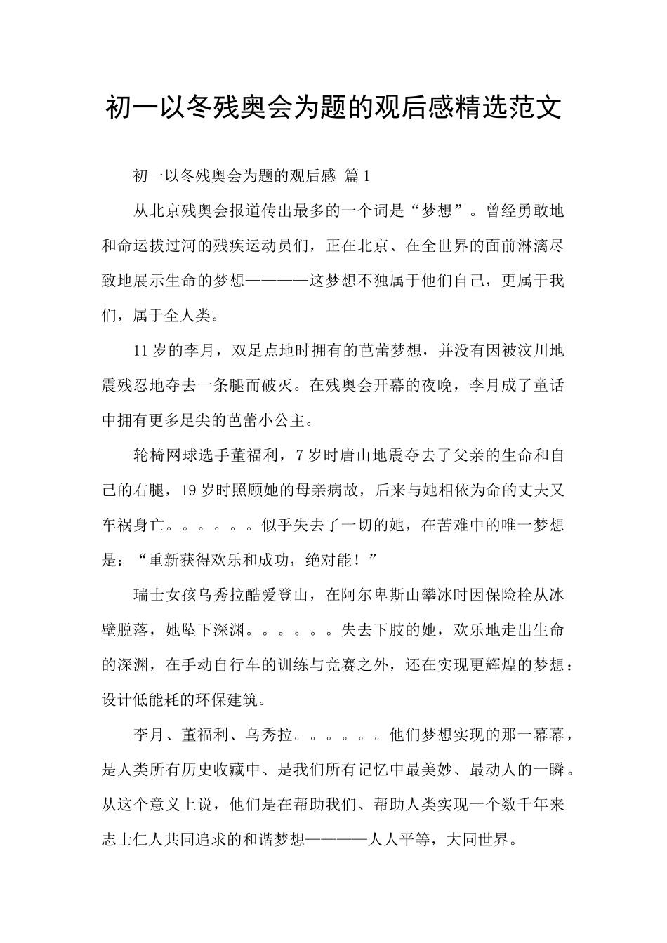 初一以冬残奥会为题的观后感精选范文_第1页