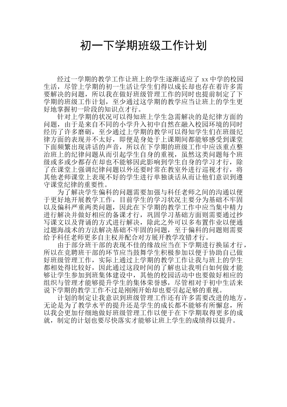 初一下学期班级工作计划_第1页
