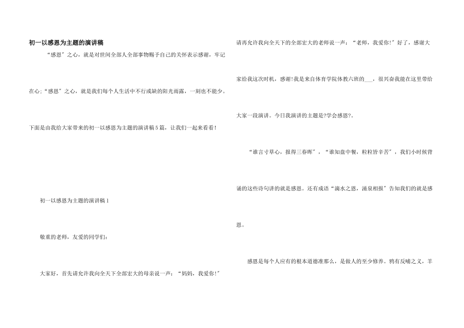 初一以感恩为主题的演讲稿_第1页