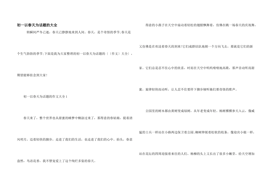 初一以春天为话题的大全_第1页