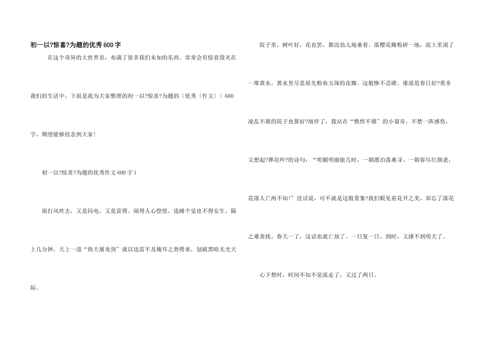 初一以《惊喜》为题的优秀600字_第1页