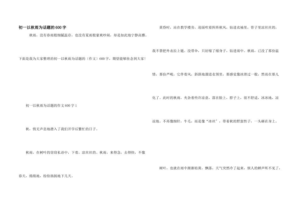 初一以秋雨为话题的600字_第1页