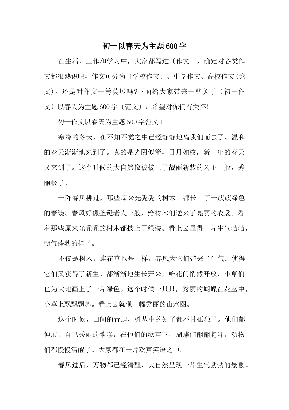 初一以春天为主题600字_第1页