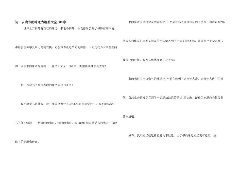 初一以读书的味道为题的大全600字_第1页