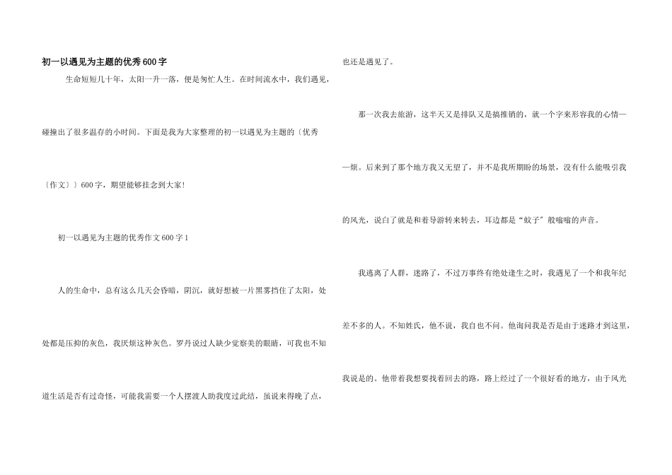 初一以遇见为主题的优秀600字_第1页